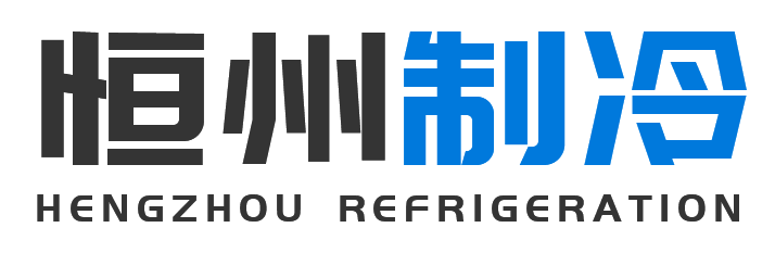 恒州制冷设备安康站